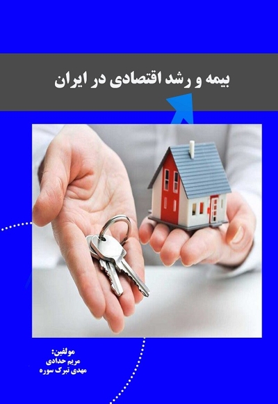 بیمه و رشد اقتصادی در ایران